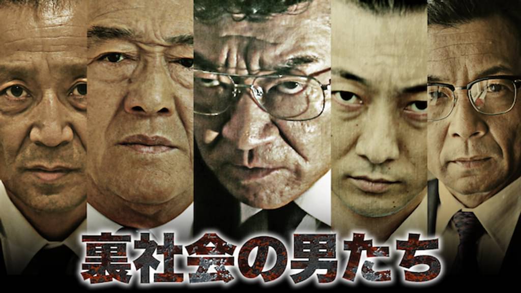 映画｜裏社会の男たちの動画をフルで無料視聴できる配信サイト