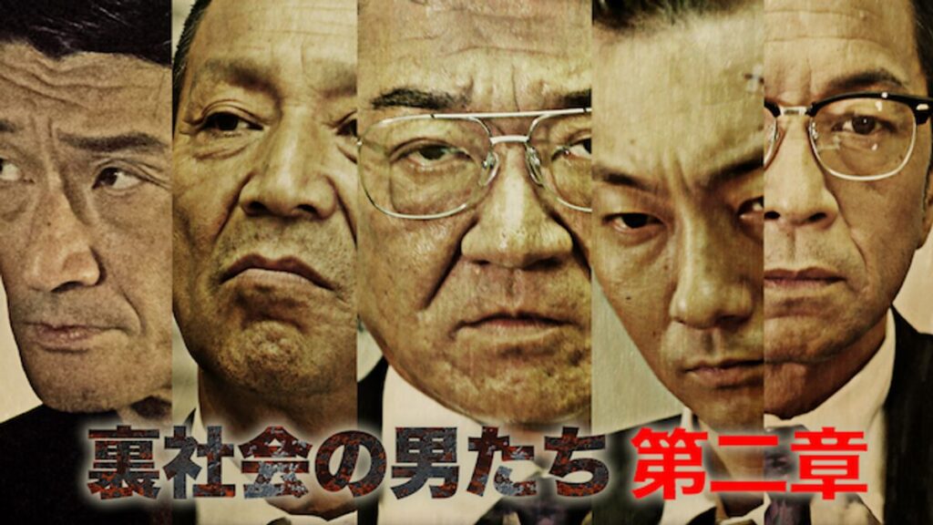 映画｜裏社会の男たち 第二章の動画をフルで無料視聴できる配信サイト