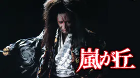 映画｜嵐が丘の動画をフルで無料視聴できる配信サイト
