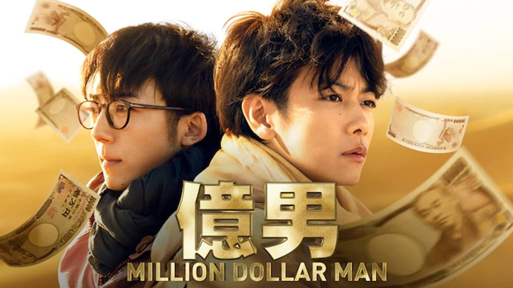 映画「億男」の配信はどこで見れる？動画をフル視聴できる動画配信サービス！