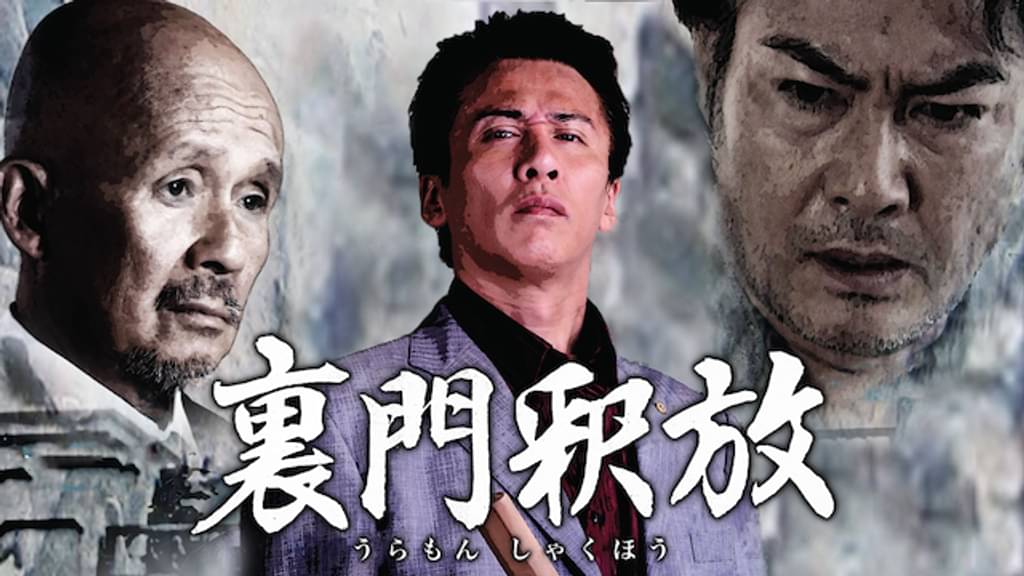 映画｜裏門釈放の動画をフルで無料視聴できる配信サイト