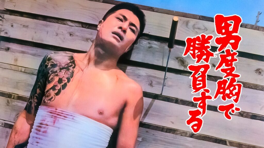 映画｜男度胸で勝負するの動画をフルで無料視聴できる配信サイト