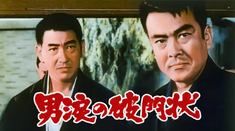 映画｜男涙の破門状の動画をフルで無料視聴できる配信サイト