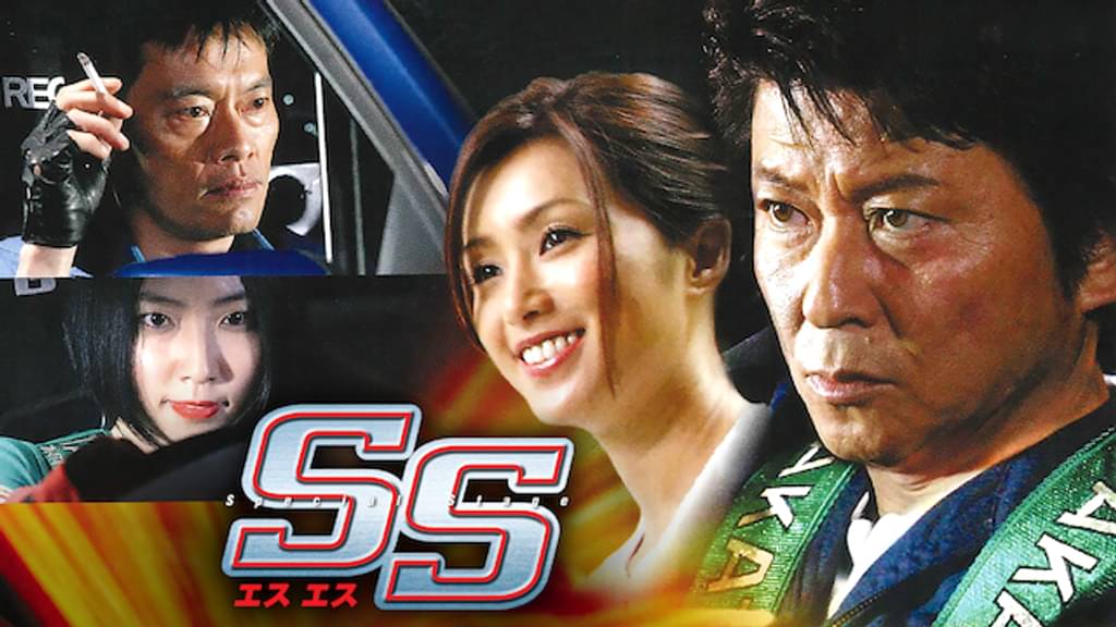 映画｜SS -エスエス-の動画をフルで無料視聴できる配信サイト