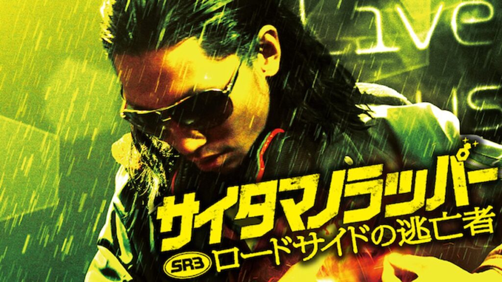 映画｜SR サイタマノラッパー ロードサイドの逃亡者の動画をフルで無料視聴できる配信サイト