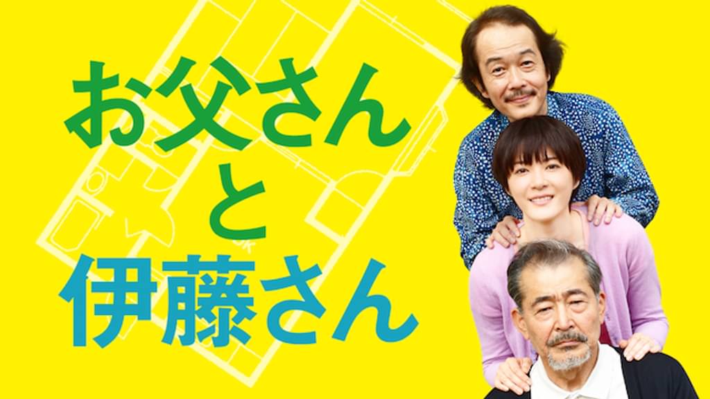 映画｜お父さんと伊藤さんの動画をフルで無料視聴できる配信サイト