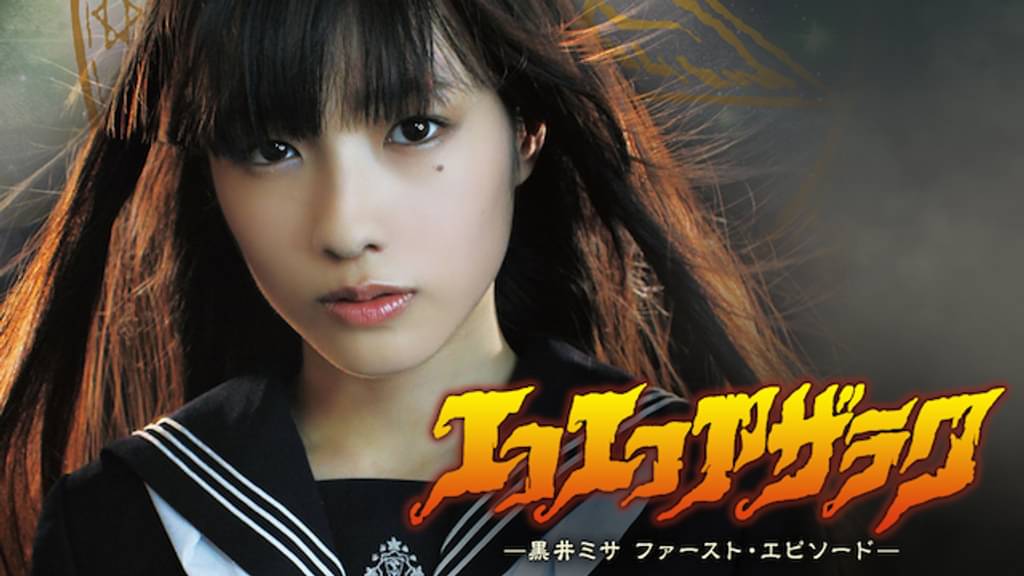 映画｜エコエコアザラク －黒井ミサ ファースト・エピソード－の動画をフルで無料視聴できる配信サイト