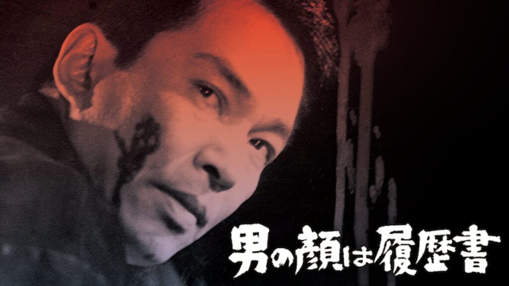 映画｜男の顔は履歴書の動画をフルで無料視聴できる配信サイト