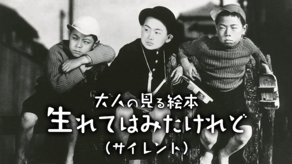 映画｜大人の見る絵本 生れてはみたけれど（サイレント）の動画をフルで無料視聴できる配信サイト
