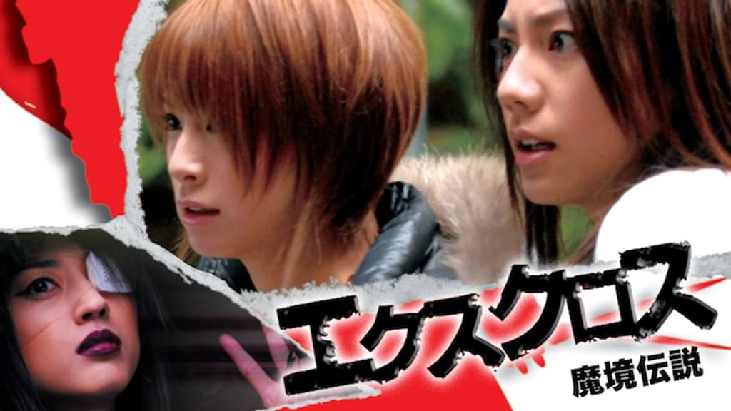 映画｜エクスクロス 魔境伝説の動画をフルで無料視聴できる配信サイト