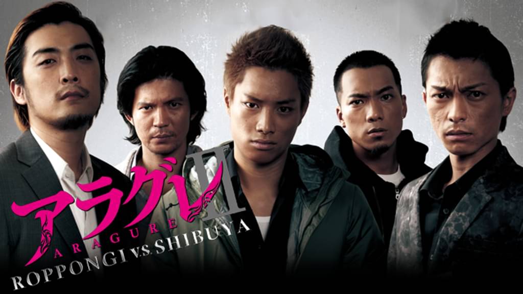 映画｜アラグレ II ROPPONGI V.S. SHIBUYAの動画をフルで無料視聴できる配信サイト