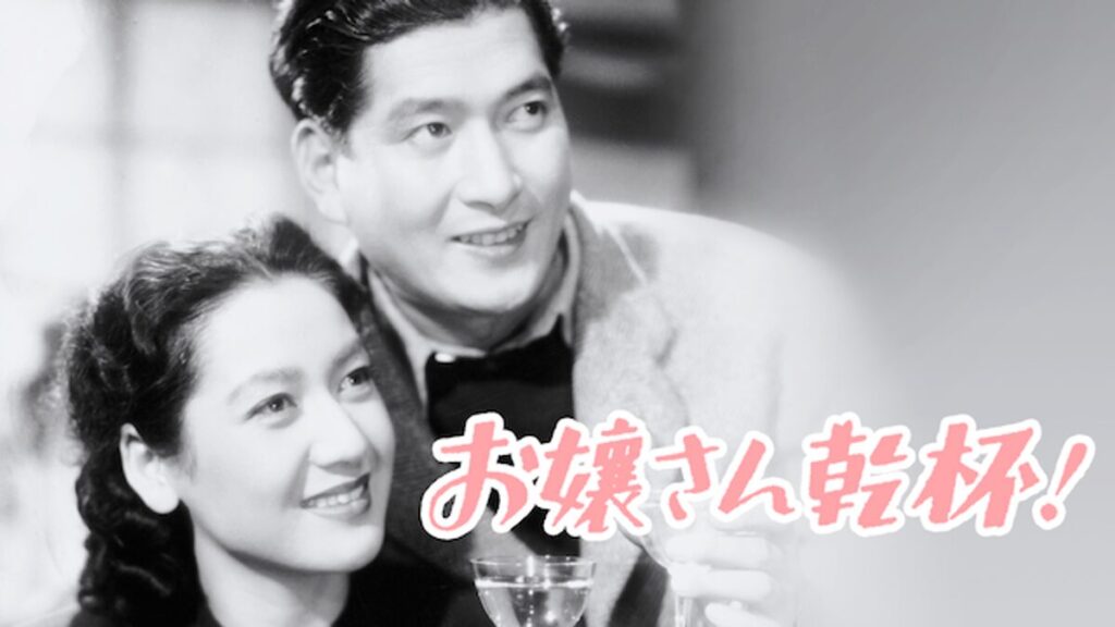映画｜お嬢さん乾杯の動画をフルで無料視聴できる配信サイト
