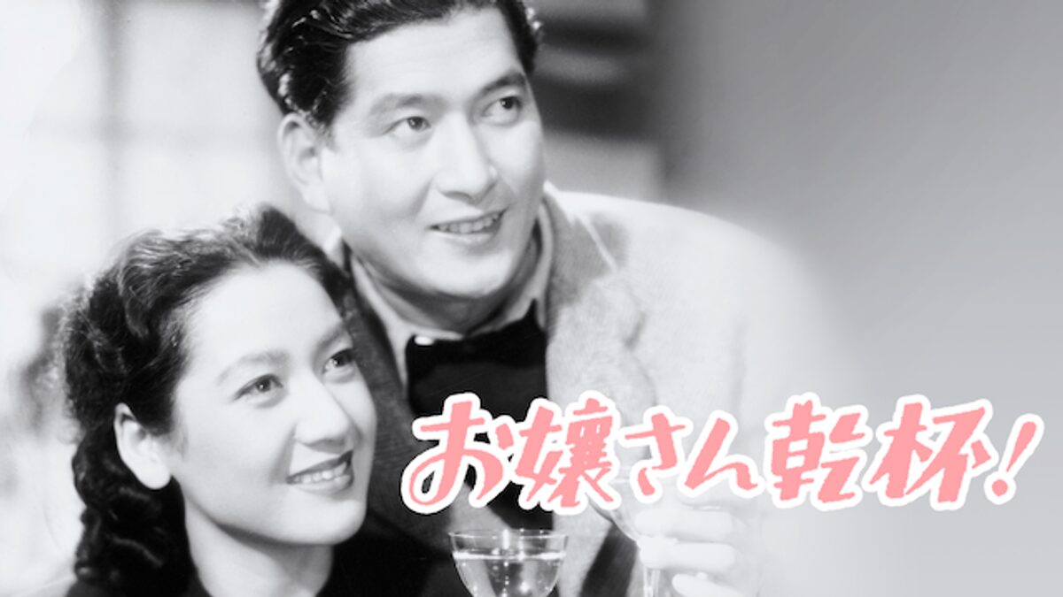 映画|お嬢さん乾杯の動画をフルで無料視聴できる配信サイト