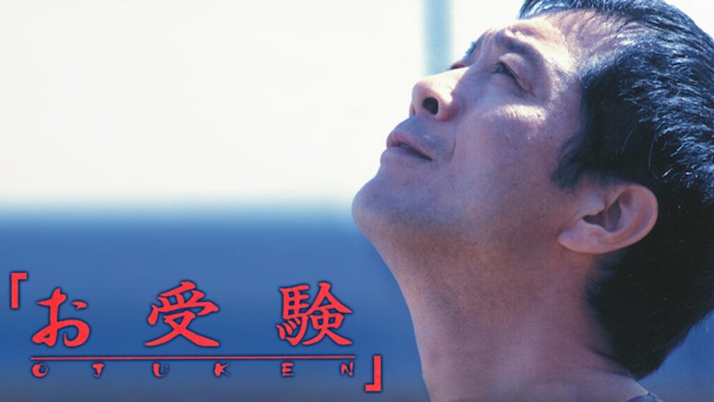 映画｜お受験の動画をフルで無料視聴できる配信サイト