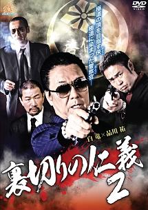 映画｜裏切りの仁義2の動画をフルで無料視聴できる配信サイト