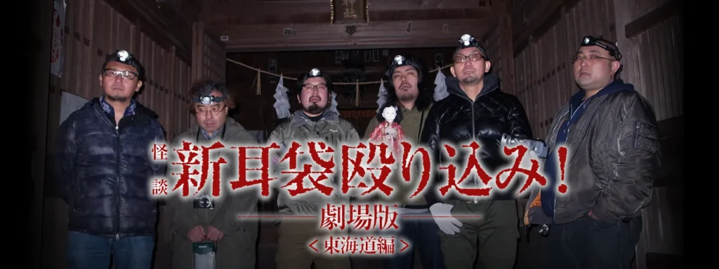 映画｜映画｢怪談新耳袋 殴り込み!劇場版｣の動画をフルで無料視聴できる配信サイト