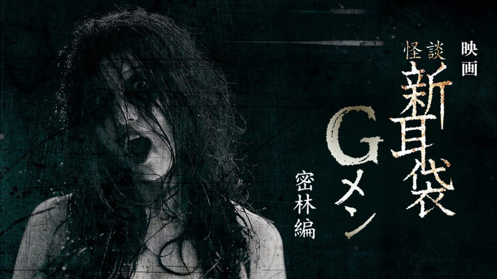 映画｜映画｢怪談新耳袋Gメン 密林編｣の動画をフルで無料視聴できる配信サイト