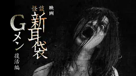 映画｜映画｢怪談新耳袋Gメン 復活編｣の動画をフルで無料視聴できる配信サイト