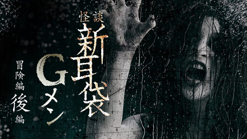 映画｜怪談新耳袋Gメン 冒険編後編の動画をフルで無料視聴できる配信サイト