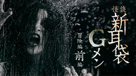 映画｜怪談新耳袋Gメン 冒険編前編の動画をフルで無料視聴できる配信サイト