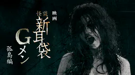 映画｜映画｢怪談新耳袋Gメン 孤島編｣の動画をフルで無料視聴できる配信サイト