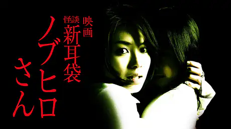 映画｜映画｢怪談新耳袋 ノブヒロさん｣の動画をフルで無料視聴できる配信サイト