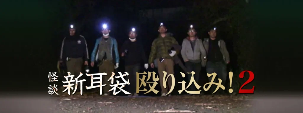 映画｜映画｢怪談新耳袋 殴り込み!2｣の動画をフルで無料視聴できる配信サイト