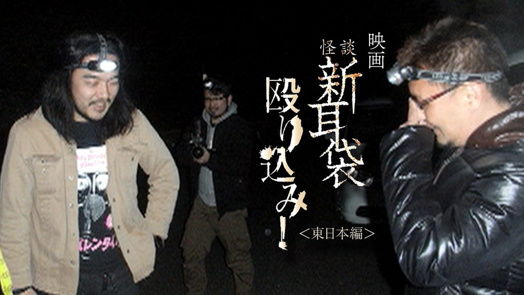 映画｜映画｢怪談新耳袋 殴り込み! 東日本編｣の動画をフルで無料視聴できる配信サイト