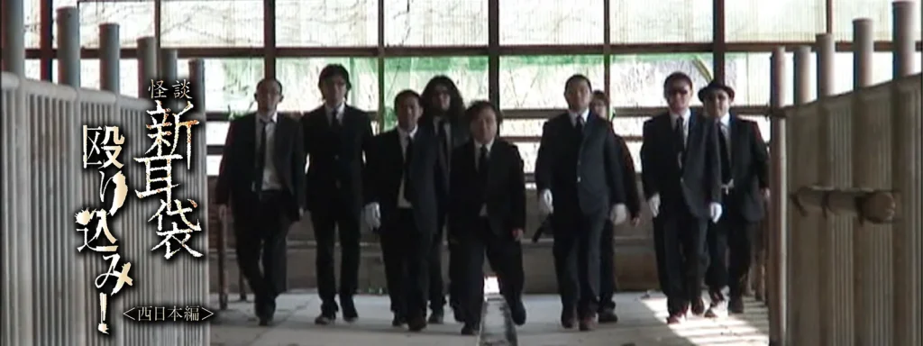 映画｜映画｢怪談新耳袋 殴り込み! 西日本編｣の動画をフルで無料視聴できる配信サイト