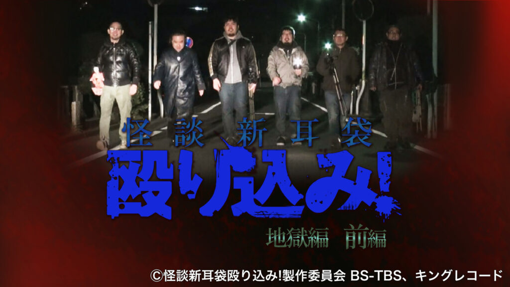 映画｜映画｢怪談新耳袋 殴り込み!前編｣の動画をフルで無料視聴できる配信サイト