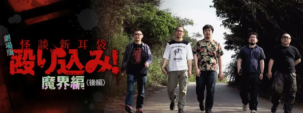 映画｜映画｢怪談新耳袋 殴り込み!劇場版後編｣の動画をフルで無料視聴できる配信サイト