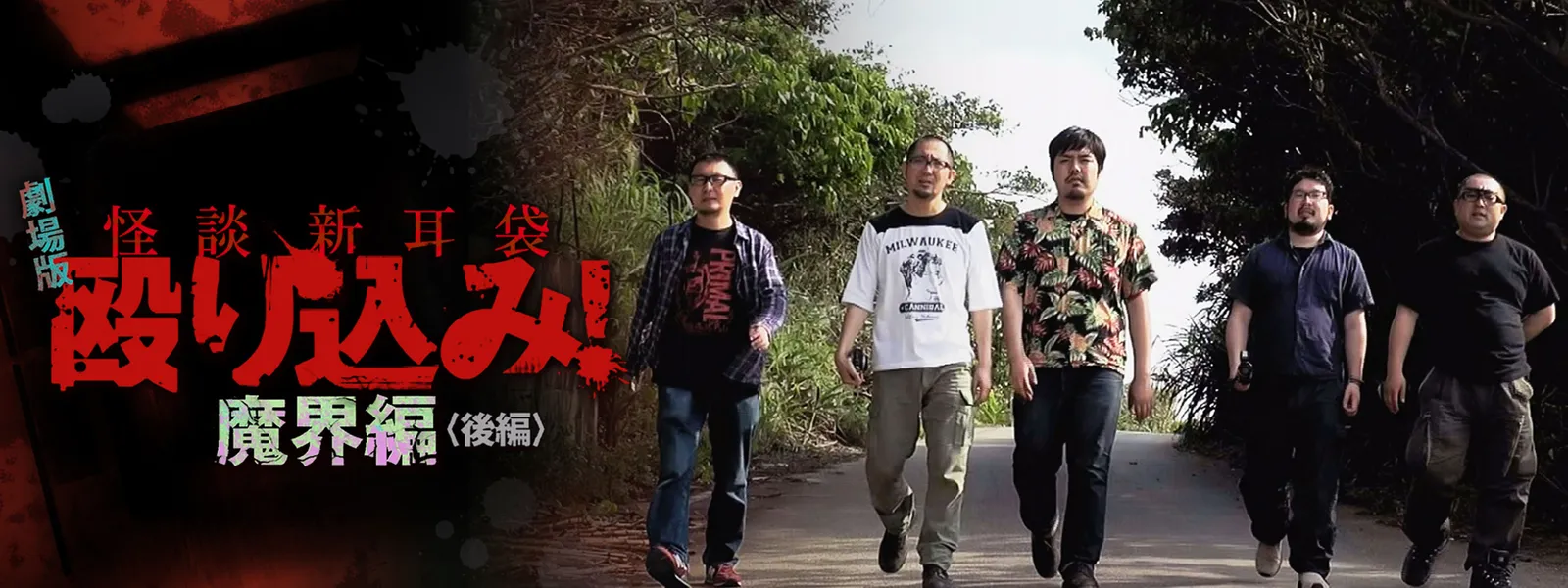 映画|映画「怪談新耳袋 殴り込み!劇場版後編」の動画をフルで無料視聴できる配信サイト
