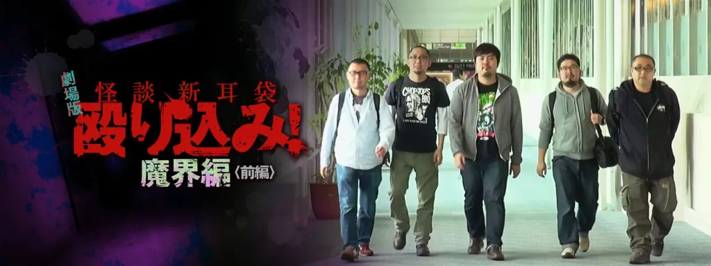 映画｜映画｢怪談新耳袋 殴り込み!劇場版前編｣の動画をフルで無料視聴できる配信サイト