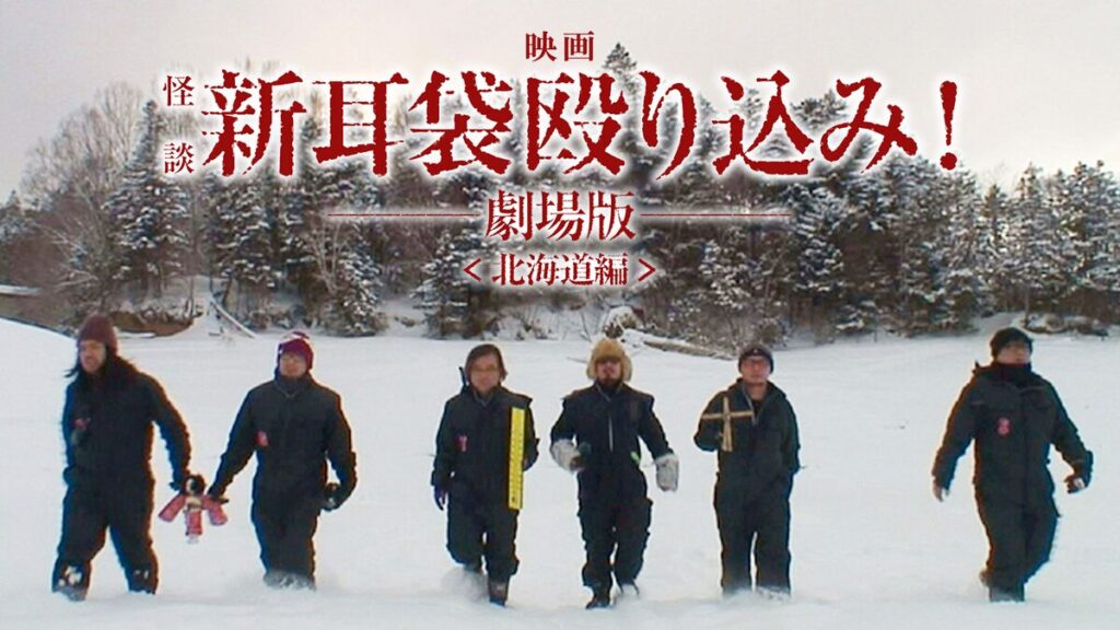 映画｜映画｢怪談新耳袋 殴り込み!劇場版｣の動画をフルで無料視聴できる配信サイト