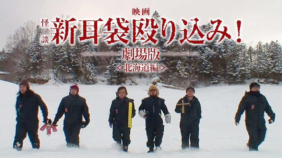 映画|映画「怪談新耳袋 殴り込み!劇場版」の動画をフルで無料視聴できる配信サイト