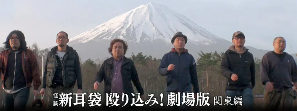 映画｜映画｢怪談新耳袋 殴り込み!劇場版｣の動画をフルで無料視聴できる配信サイト