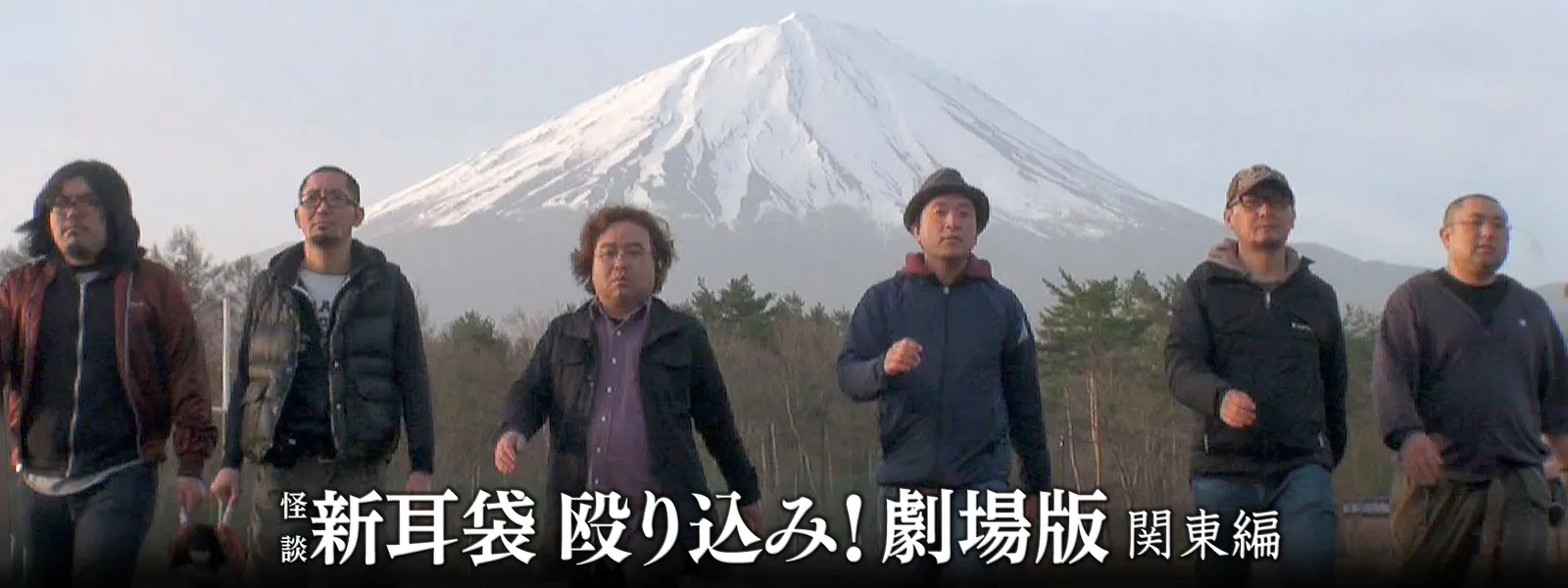 映画|映画「怪談新耳袋 殴り込み!劇場版」の動画をフルで無料視聴できる配信サイト