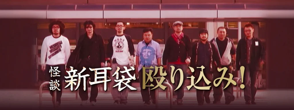 映画｜映画｢怪談新耳袋 殴り込み!｣の動画をフルで無料視聴できる配信サイト