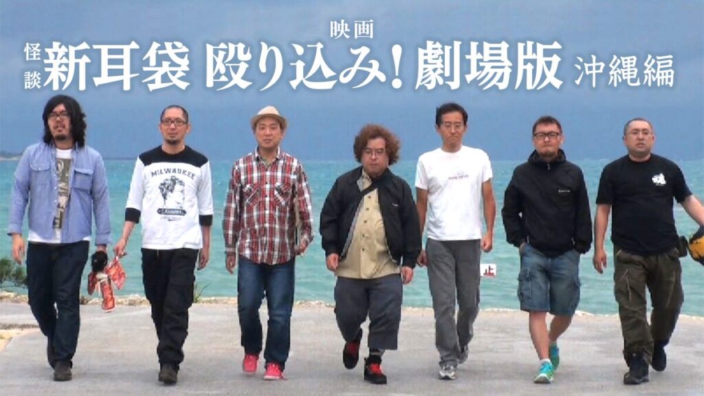 映画｜映画｢怪談新耳袋 殴り込み!劇場版｣の動画をフルで無料視聴できる配信サイト
