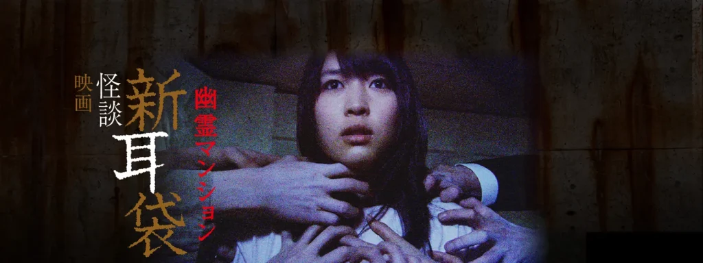 映画｜映画｢怪談新耳袋 劇場版 幽霊マンション｣の動画をフルで無料視聴できる配信サイト