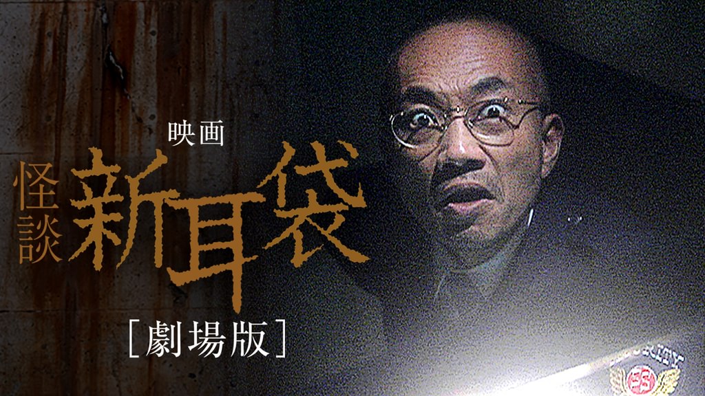 映画｜映画｢怪談新耳袋 劇場版｣の動画をフルで無料視聴できる配信サイト