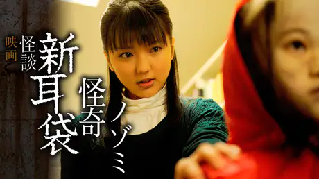 映画｜映画｢怪談新耳袋 怪奇 ノゾミ｣の動画をフルで無料視聴できる配信サイト