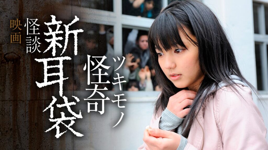映画｜映画｢怪談新耳袋 怪奇 ツキモノ｣の動画をフルで無料視聴できる配信サイト