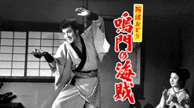 映画｜阿波おどり 鳴門の海賊の動画をフルで無料視聴できる配信サイト