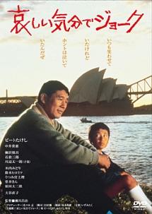 映画｜哀しい気分でジョークの動画をフルで無料視聴できる配信サイト