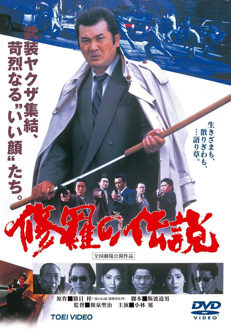 映画|修羅の伝説の動画をフルで無料視聴できる配信サイト