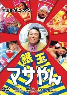 映画｜銀玉マサやんの動画をフルで無料視聴できる配信サイト