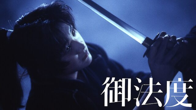 映画｜御法度の動画をフルで無料視聴できる配信サイト
