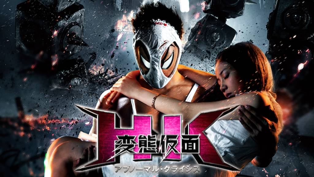 映画｜HK 変態仮面 アブノーマル・クライシスの動画をフルで無料視聴できる配信サイト