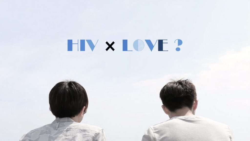 映画｜HIV×LOVE？の動画をフルで無料視聴できる配信サイト